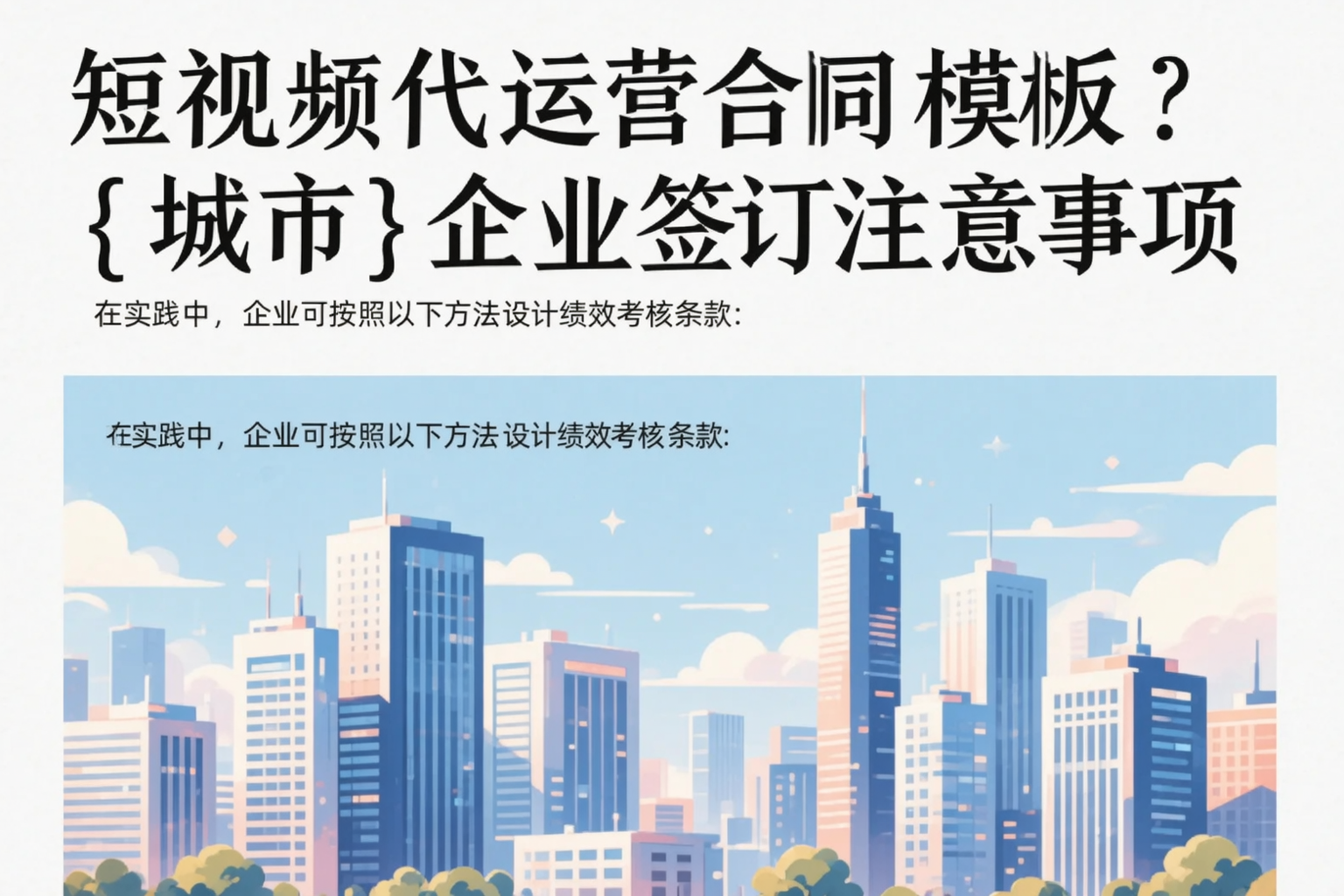 短视频代运营合同模板？博尔塔拉企业签订注意事项