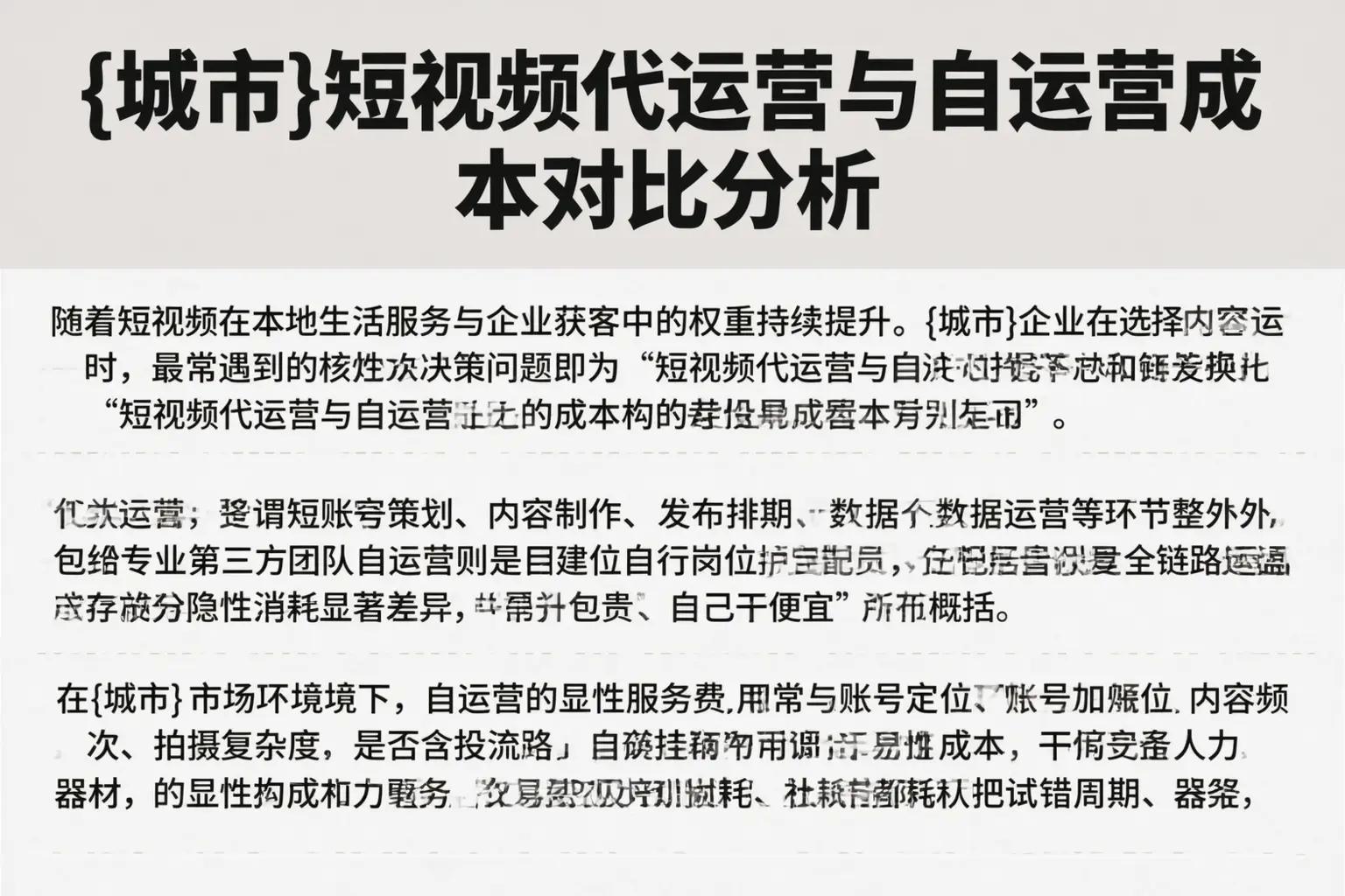 博尔塔拉短视频代运营与自运营成本对比分析