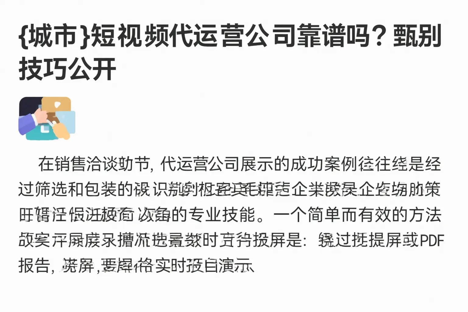 博尔塔拉短视频代运营公司靠谱吗?甄别技巧公开