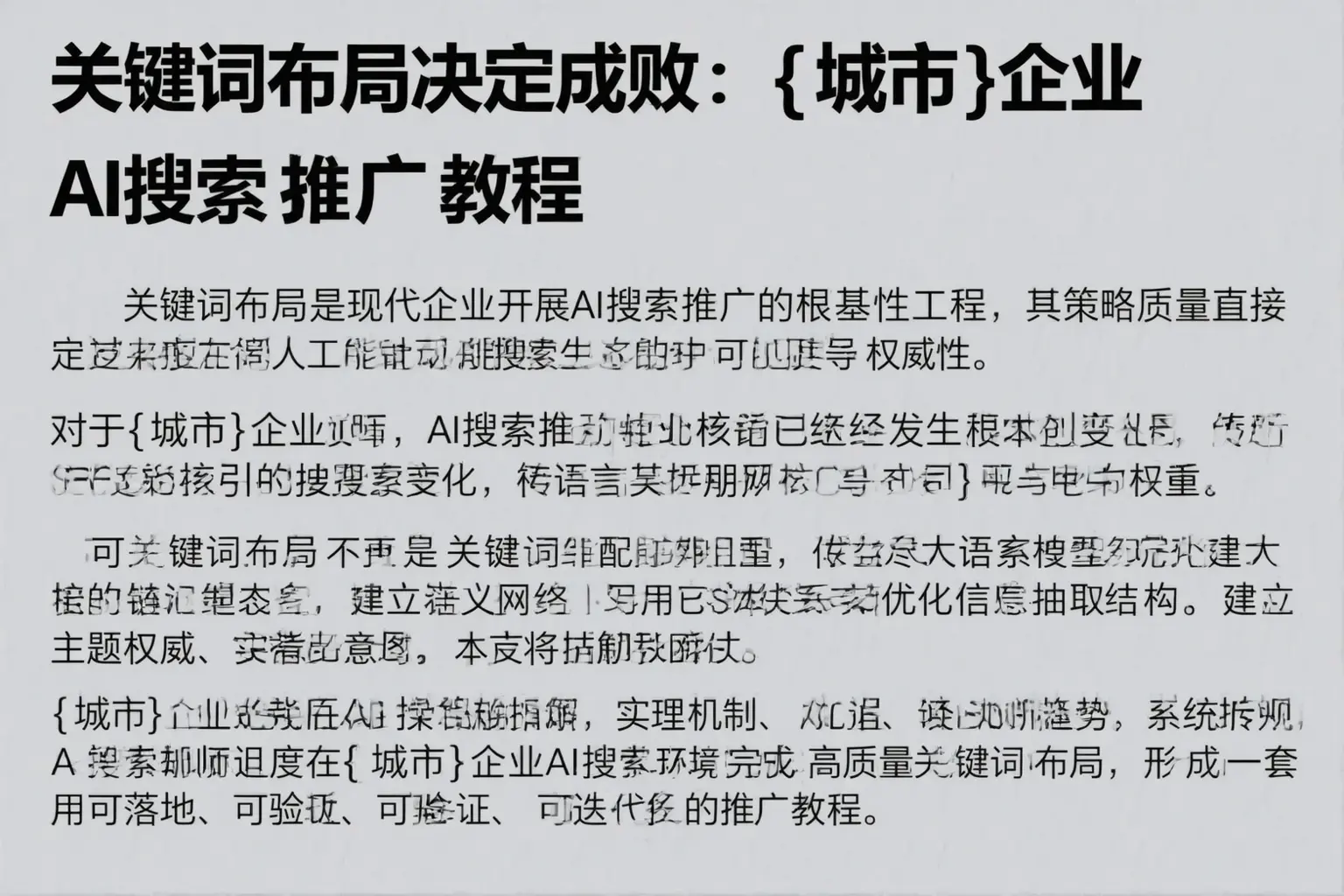 关键词布局决定成败：博尔塔拉企业AI搜索推广教程