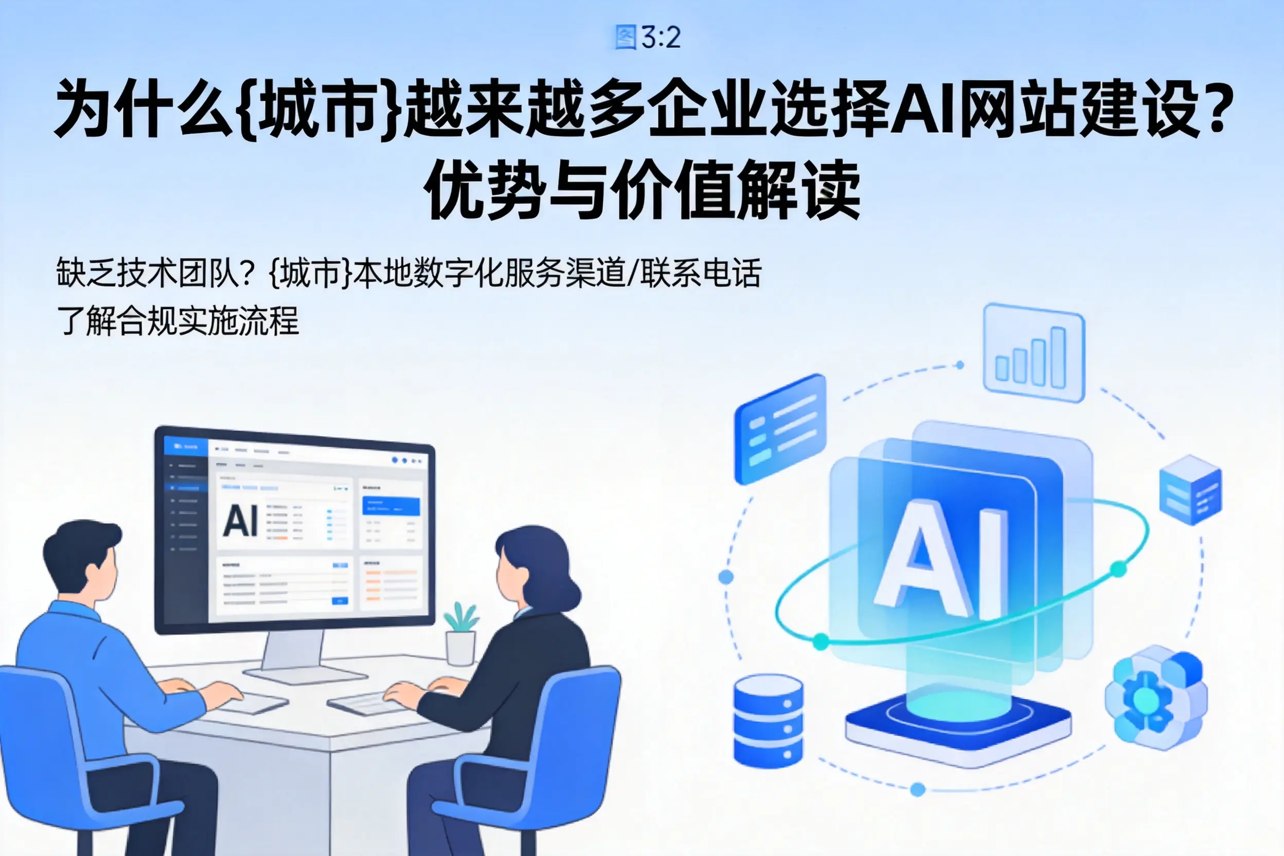 为什么博尔塔拉越来越多企业选择AI网站建设？优势与价值解读