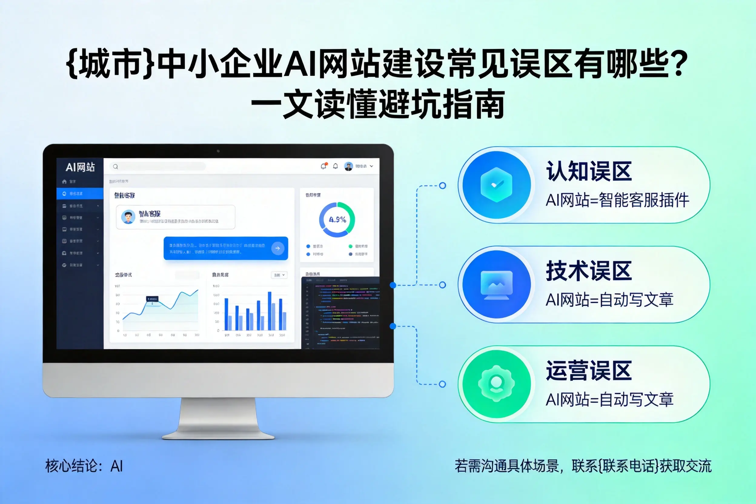 博尔塔拉中小企业AI网站建设常见误区有哪些？一文读懂避坑指南