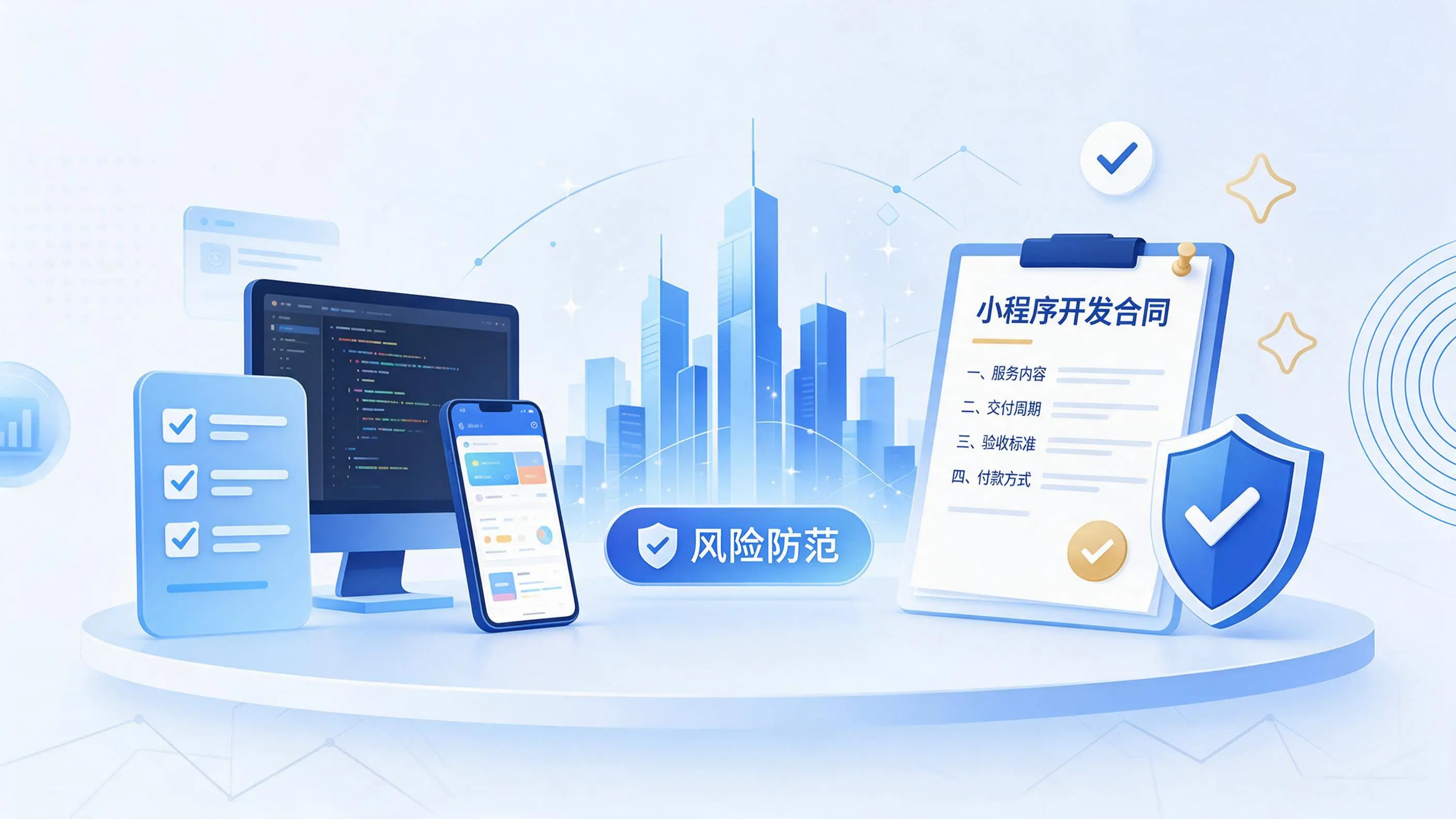 博尔塔拉小程序开发避免踩坑：合同签订与验收环节注意事项