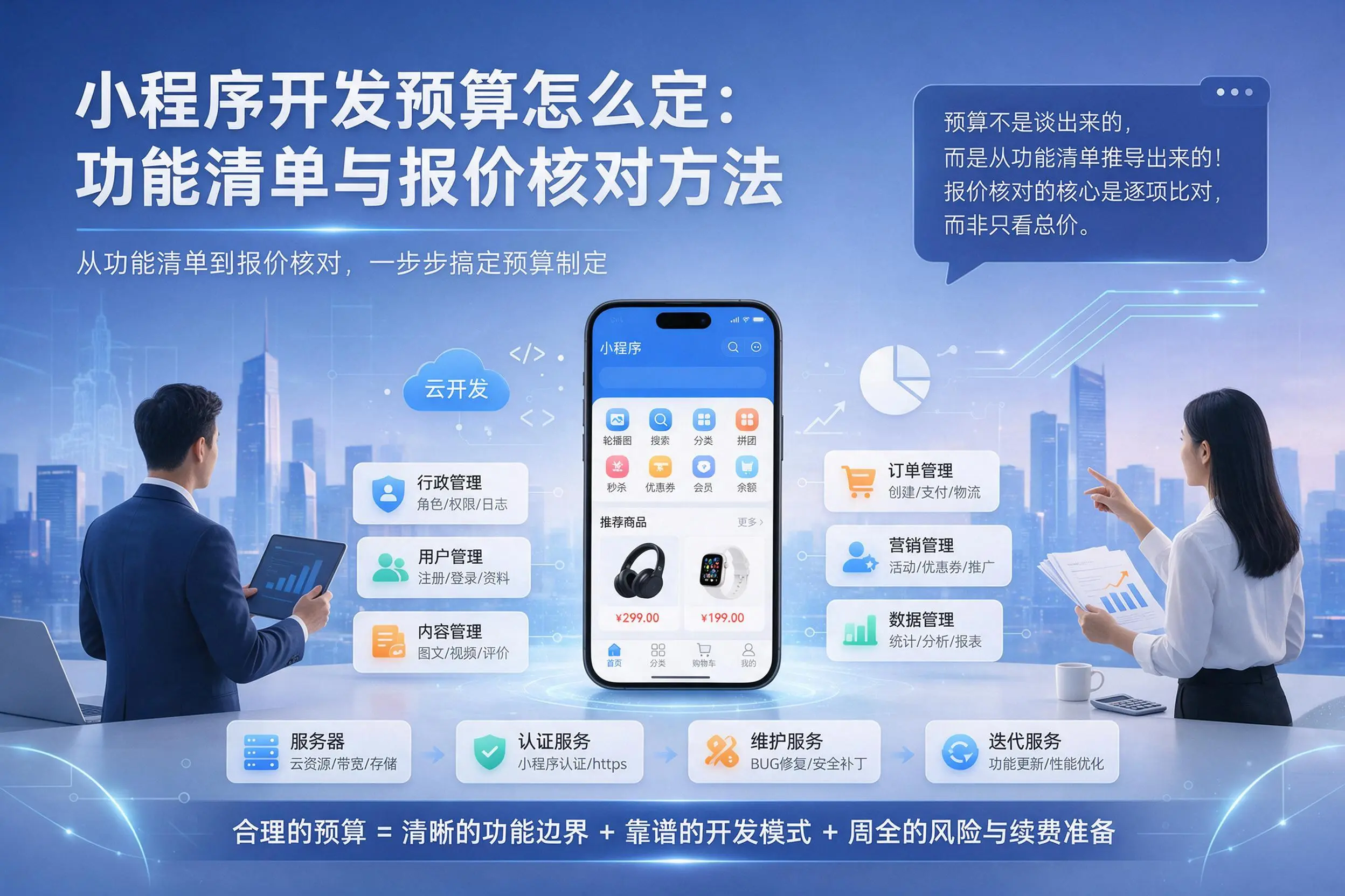 博尔塔拉小程序开发预算怎么定:功能清单与报价核对方法