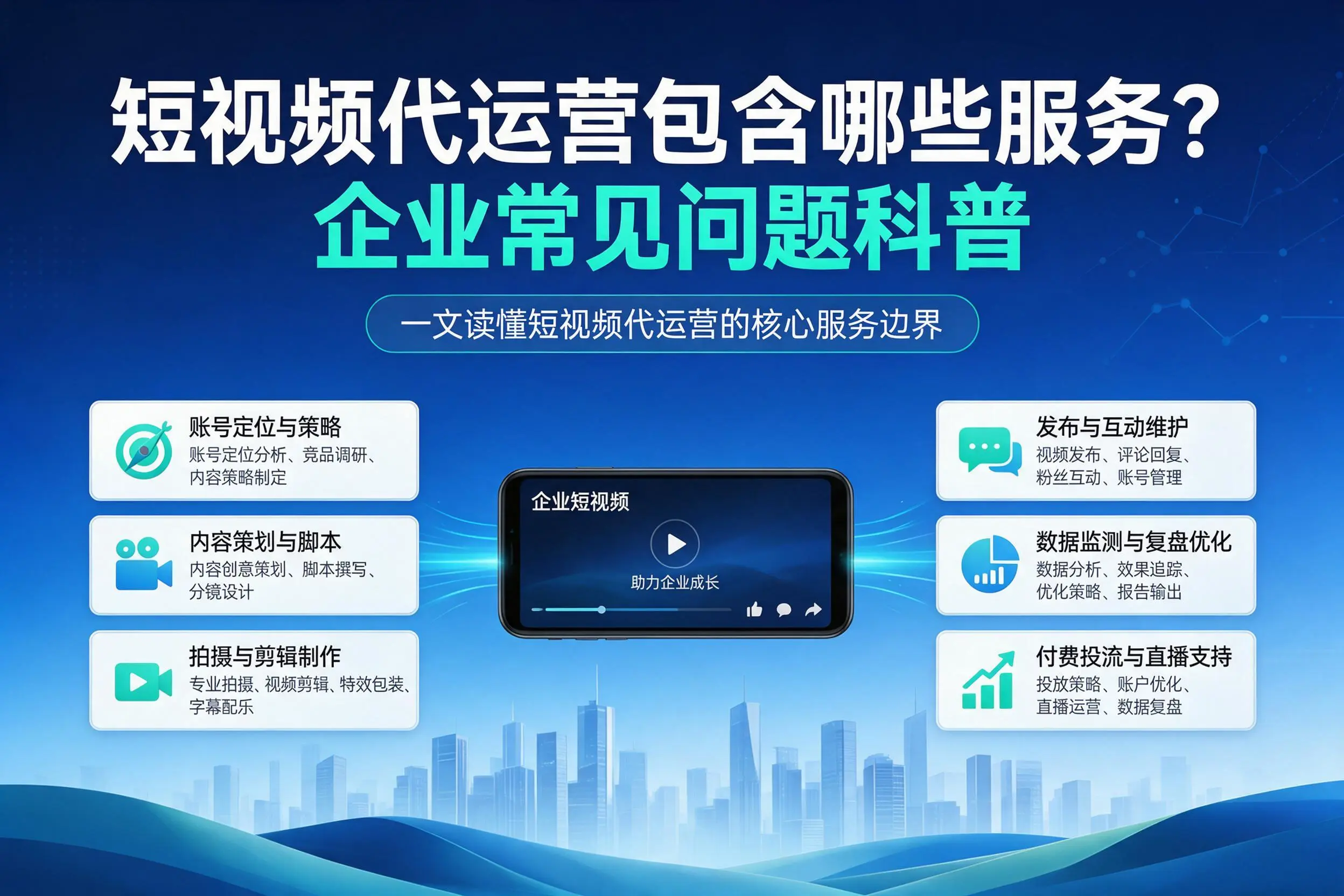 短视频代运营包含哪些服务？博尔塔拉企业常见问题科普
