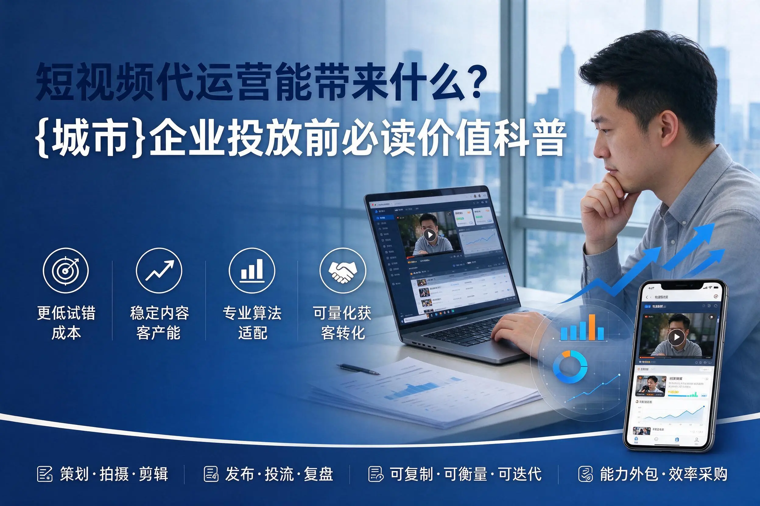 短视频代运营能带来什么？博尔塔拉企业投放前必读价值科普