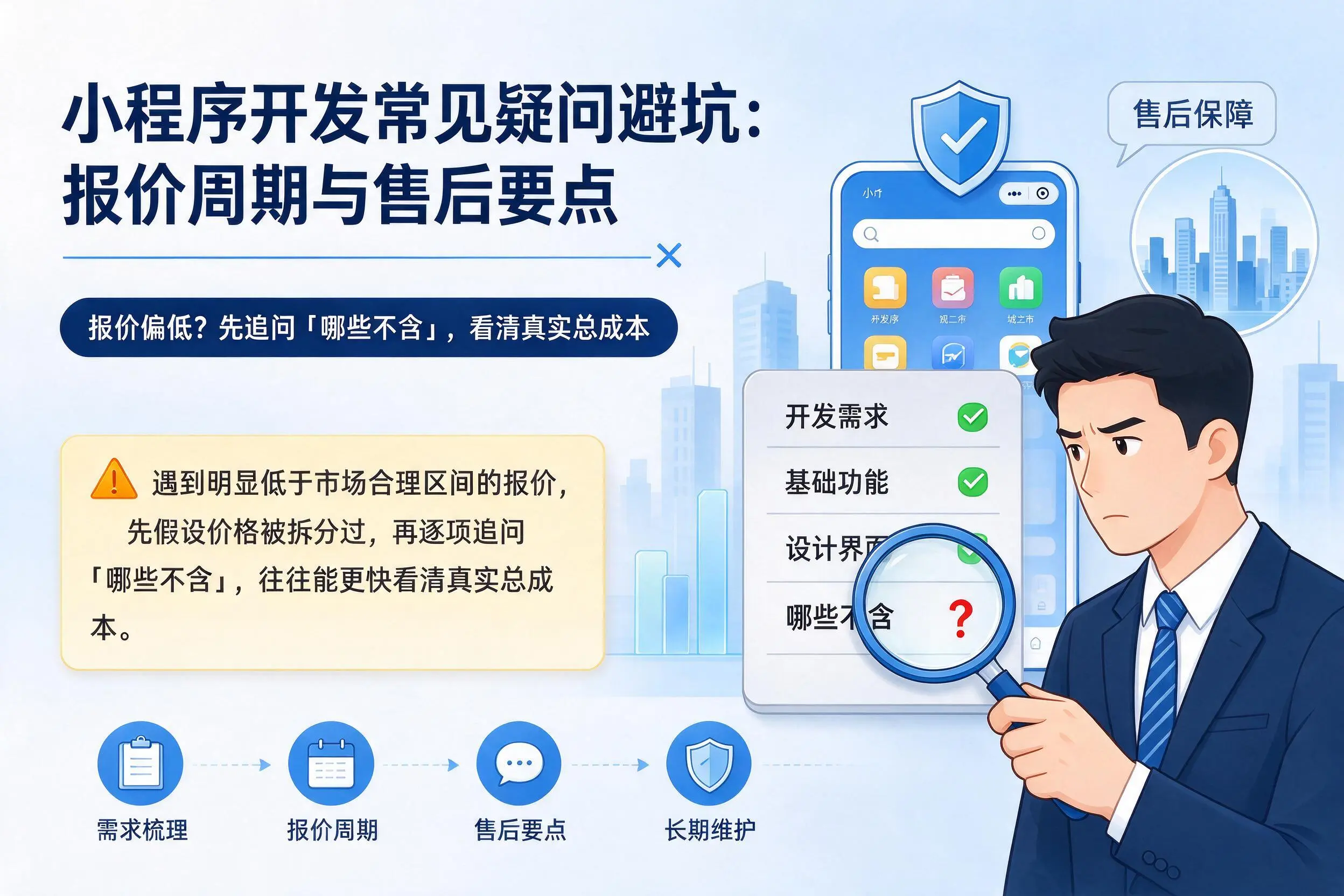 博尔塔拉小程序开发常见疑问避坑：报价周期与售后要点