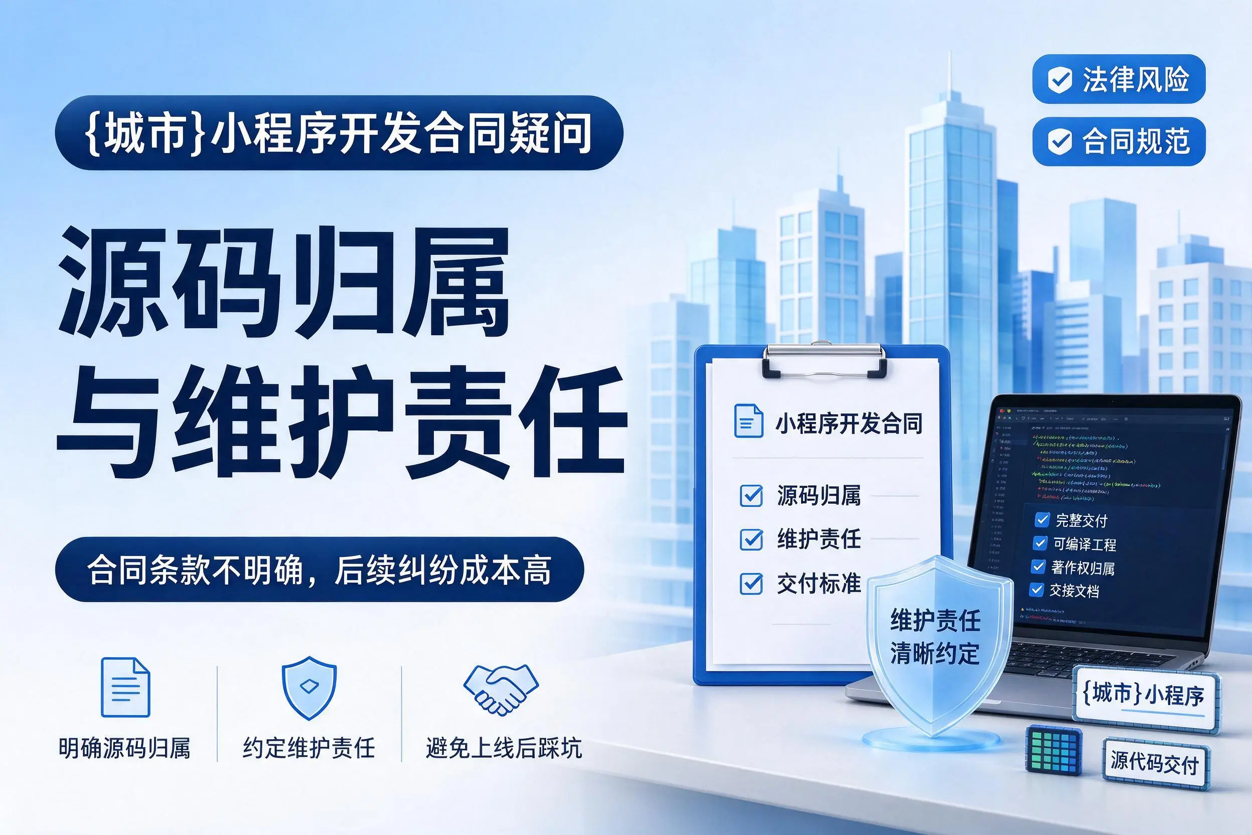 博尔塔拉小程序开发合同疑问：源码归属与维护责任