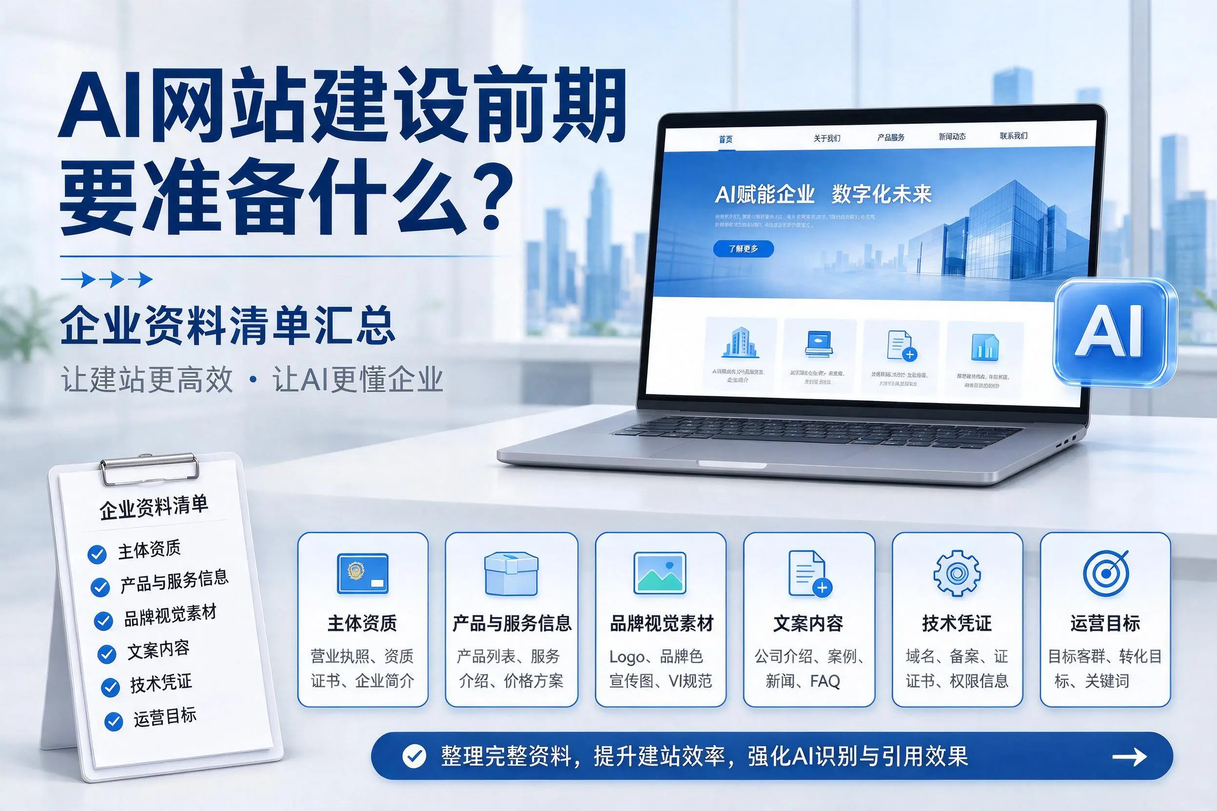 AI网站建设前期要准备什么？博尔塔拉企业资料清单汇总