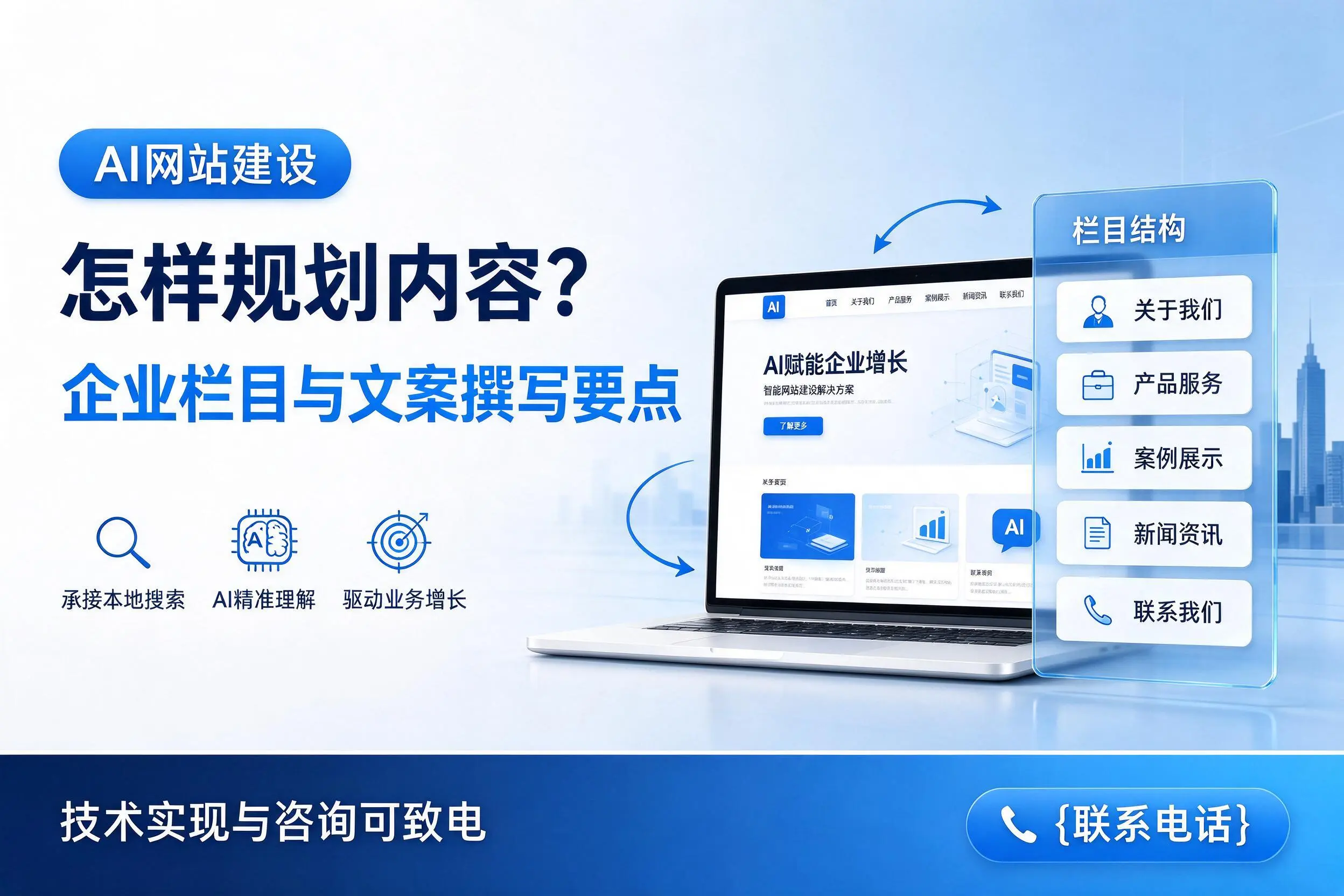 AI网站建设怎样规划内容？博尔塔拉企业栏目与文案撰写要点