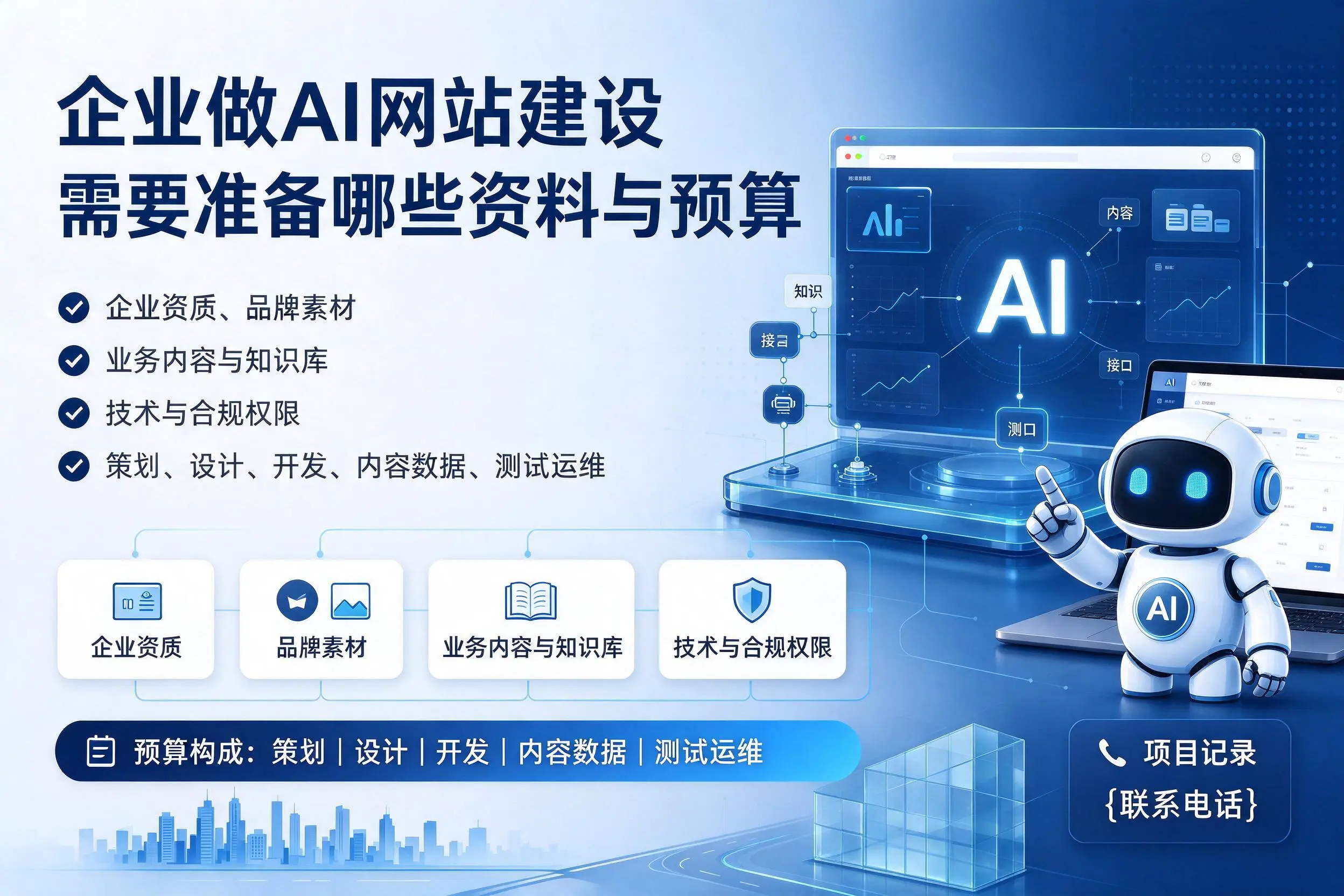 博尔塔拉企业做AI网站建设需要准备哪些资料与预算